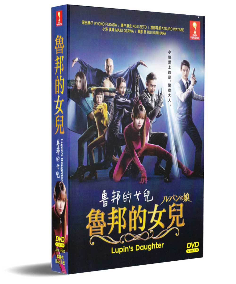 魯邦的女兒 (DVD) (2019) 日劇