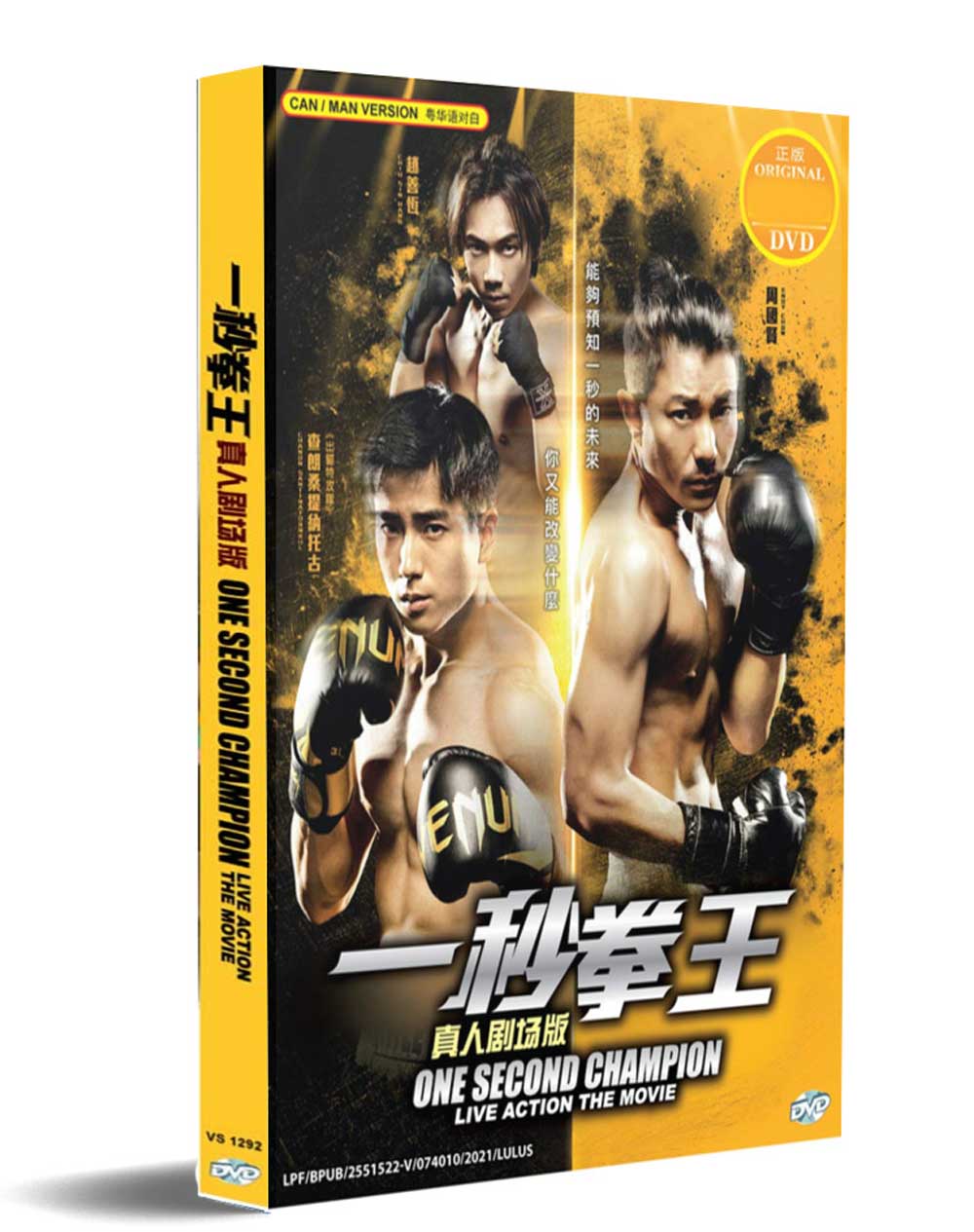 一秒拳王真人劇場版 (DVD) (2021) 中文電影