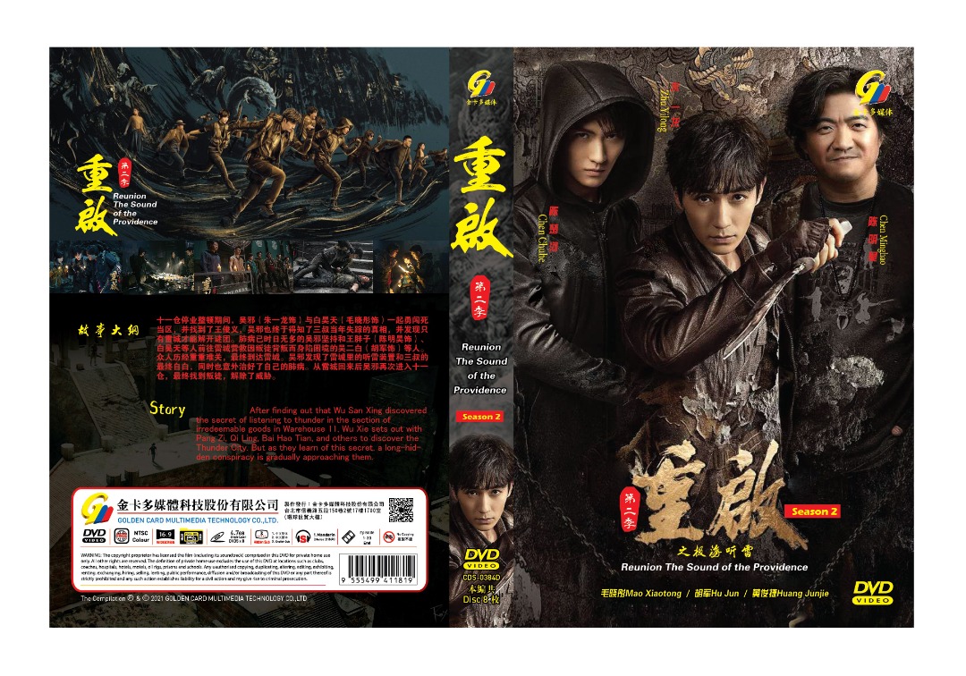 重启之极海听雷第二季 (DVD) (2020) 大陆剧