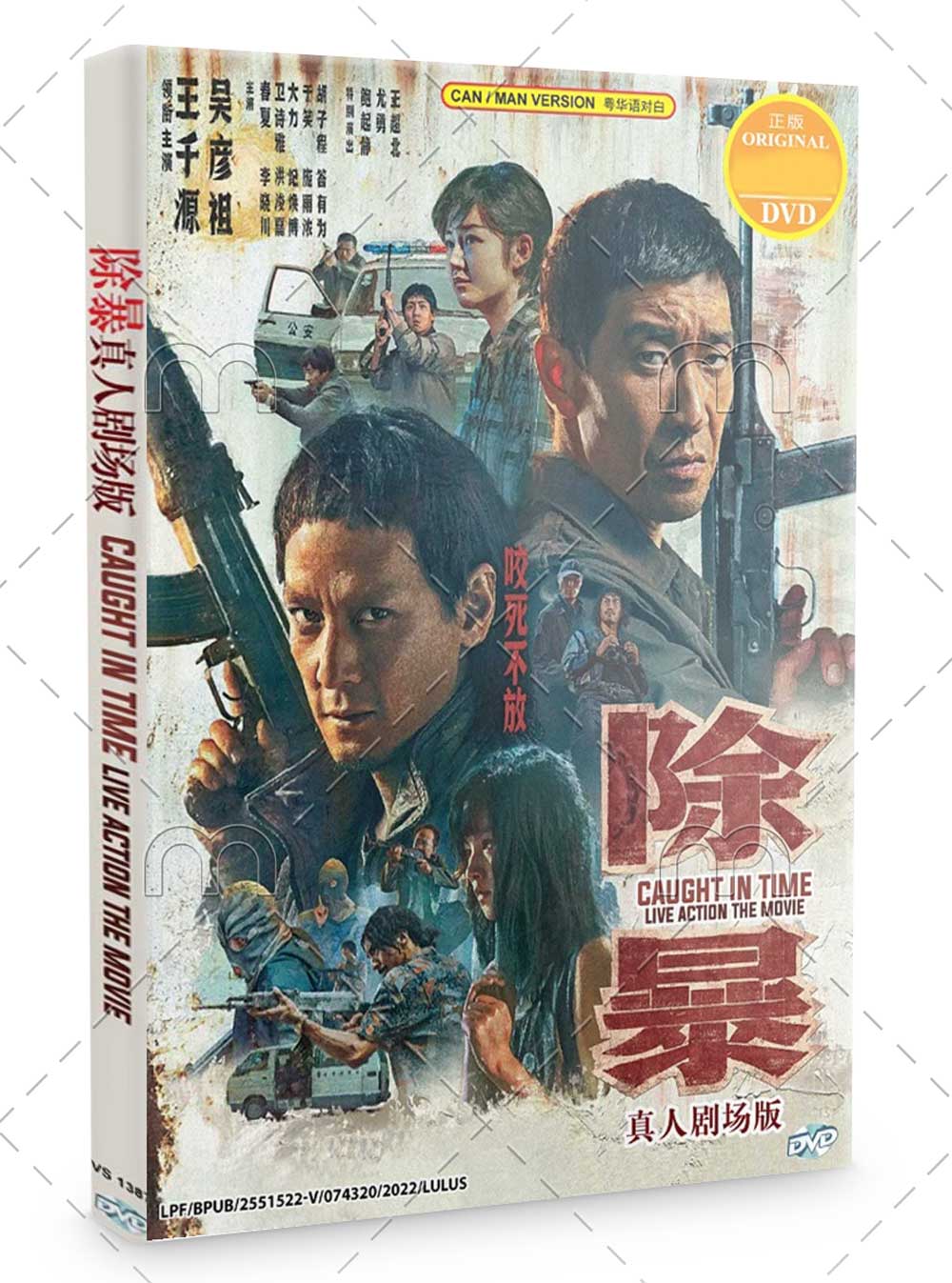 除暴真人剧场版 (DVD) (2020) 香港电影