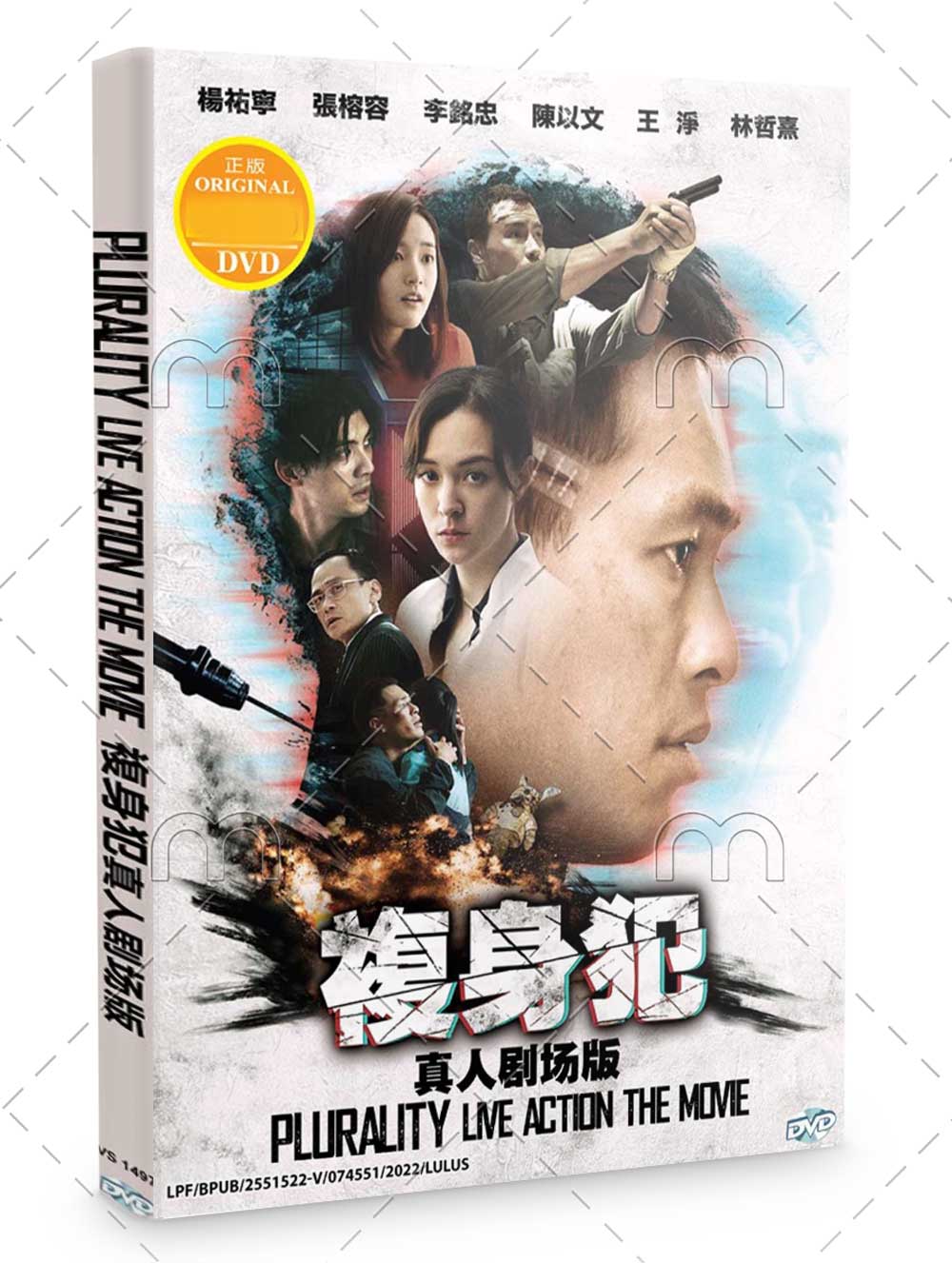 复身犯真人剧场版 (DVD) (2021) 台湾电影