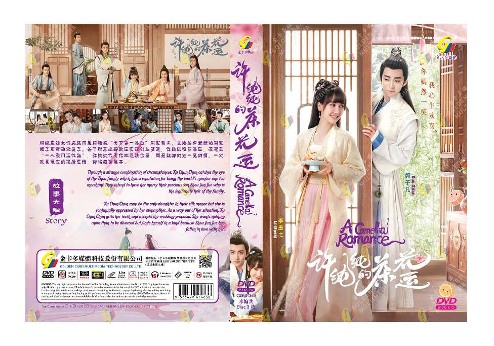 許純純的茶花運 (DVD) (2021) 大陸劇