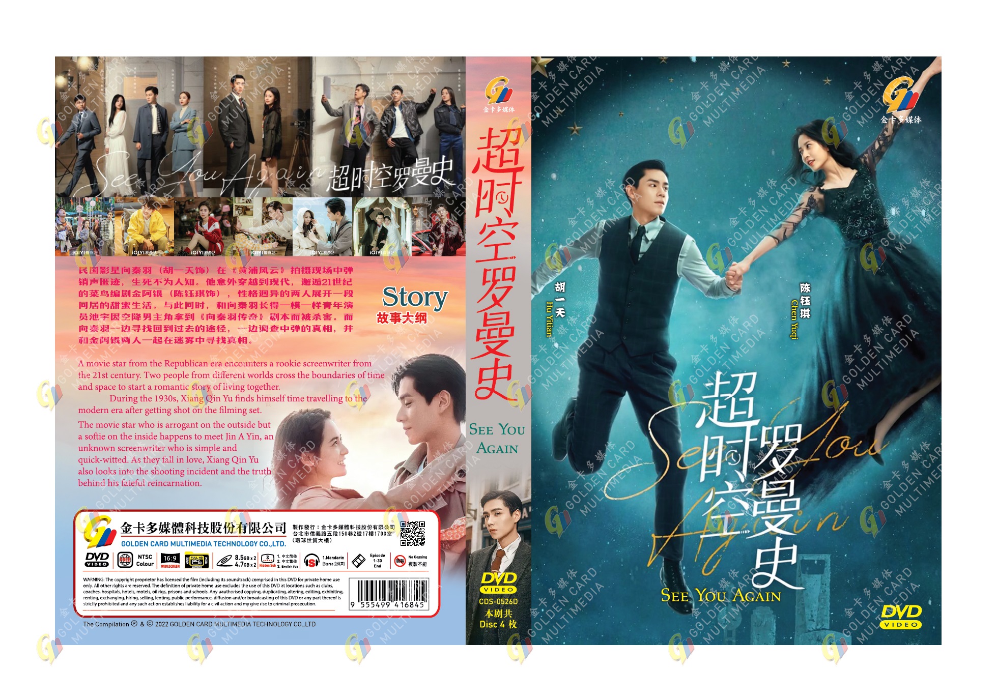 超时空罗曼史 (DVD) (2022) 大陆剧