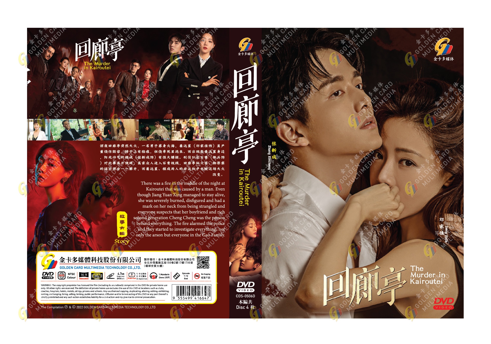 The Murder in Kairoutei (DVD) (2022) 中国TVドラマ