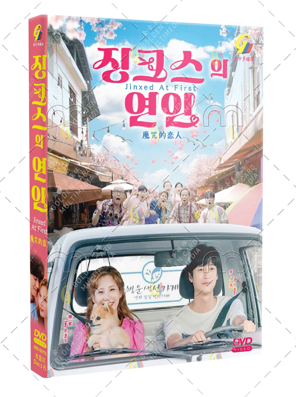 Jinxed At First (DVD) (2022) Korean TV Series