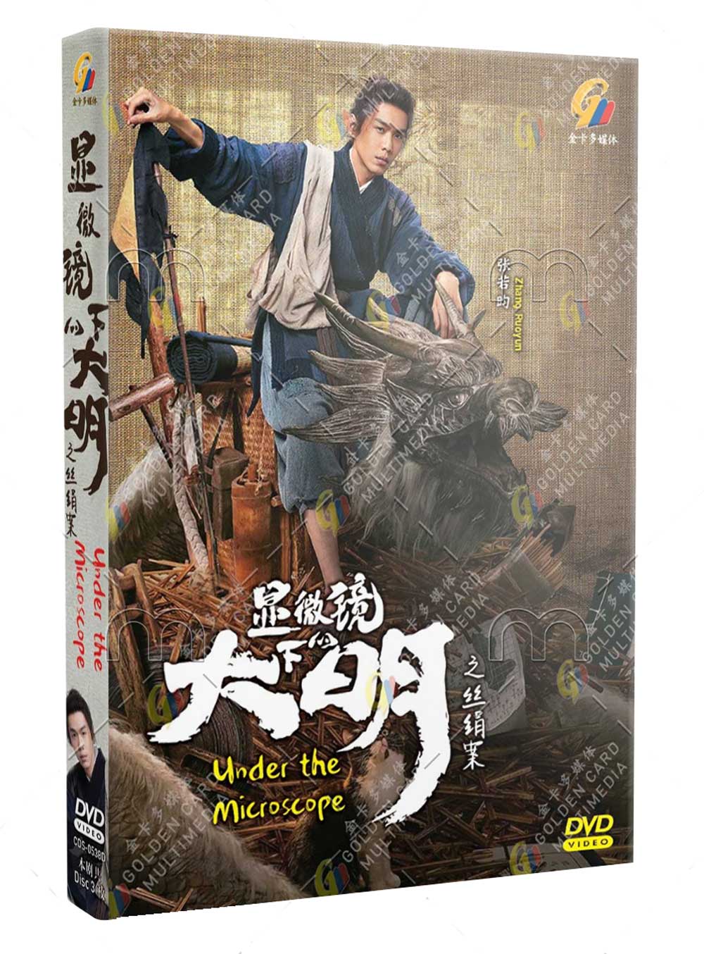 顯微鏡下的大明之絲絹案 (DVD) (2023) 大陸劇