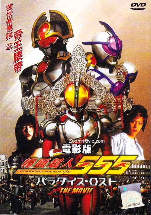 Kamen Rider 555 The Movie: Paradise Lost (DVD) (2003) 動畫