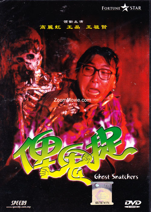 Ghost Snatchers (DVD) (1986) 中文電影