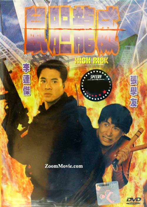 High Risk (DVD) (1995) 香港映画