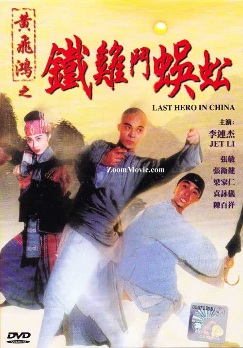 黃飛鴻鐵雞鬥蜈蚣 (DVD) (1993) 香港電影