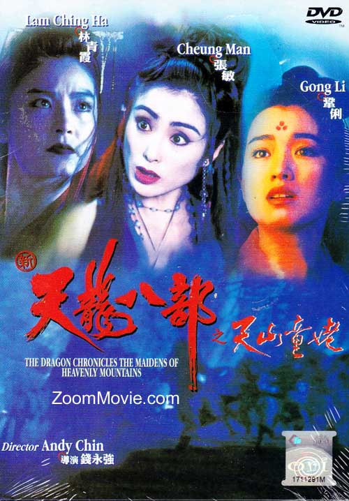 天龙八部之天山童姥 (DVD) (1994) 香港电影