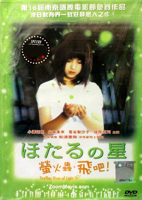 萤火虫飞吧 (DVD) (2004) 日本电影