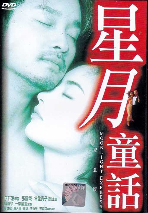 Moonlight Express (DVD) (1999) 香港映画