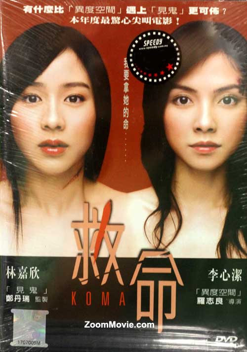 Koma (DVD) (2004) 香港映画