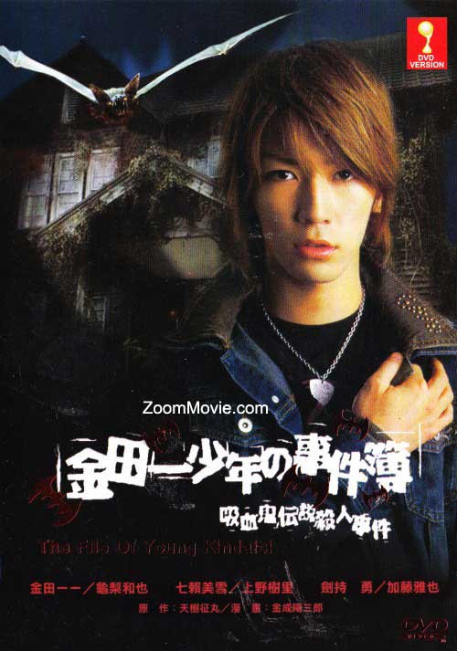 The File Of Young Kindaichi : Kyuuketsuki Densetsu Satsujin Jiken (DVD) (2005) Japanese Movie