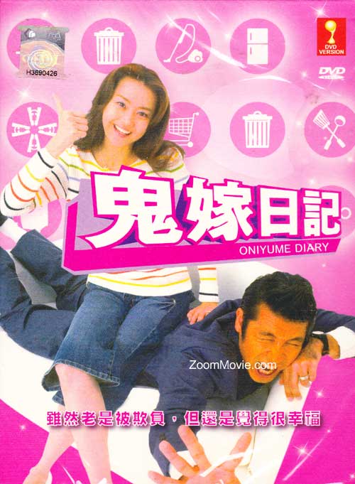 鬼嫁日記 (DVD) (2005) 日劇