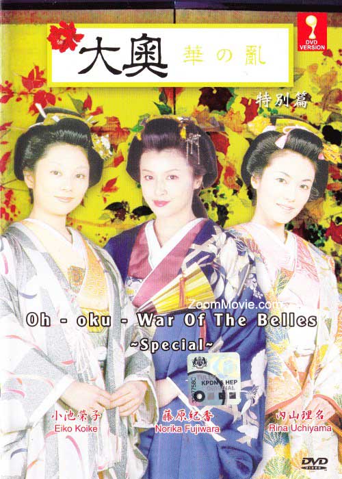 Oh~oku~War of the Belles Special Edition (DVD) () 日本電影