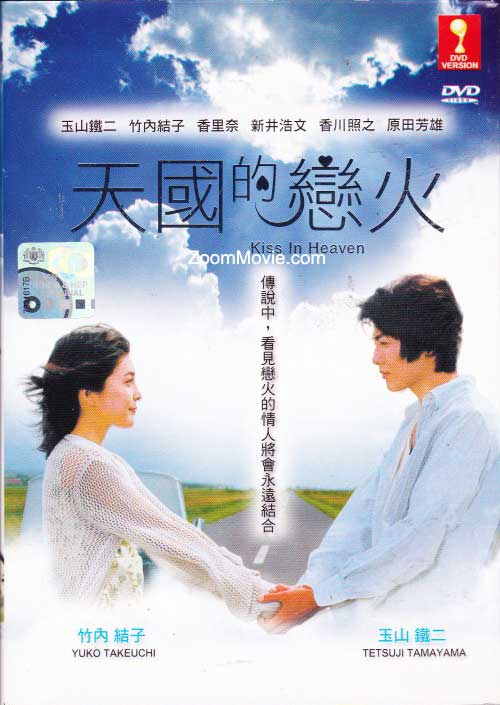 天国的恋火 (DVD) () 日本电影