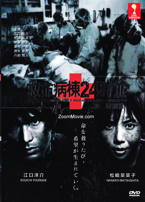 Emergency Room 24 Hours III Special Edition (DVD) () 日本電影
