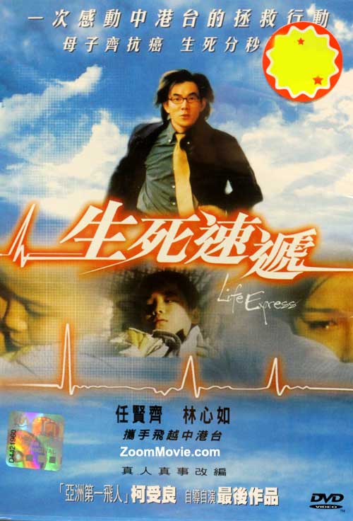 生死速递 (DVD) (2004) 香港电影