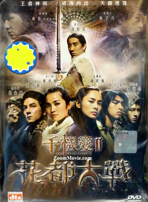 千机变II ~花都大战 (DVD) (2004) 香港电影