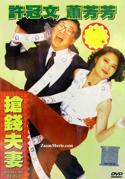 抢钱夫妻 (DVD) (1993) 香港电影
