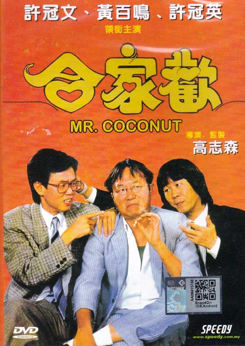 Mr. Coconut (DVD) (1989) 香港映画