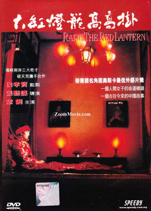 Raise The Red Lantern (DVD) (1991) 中国映画