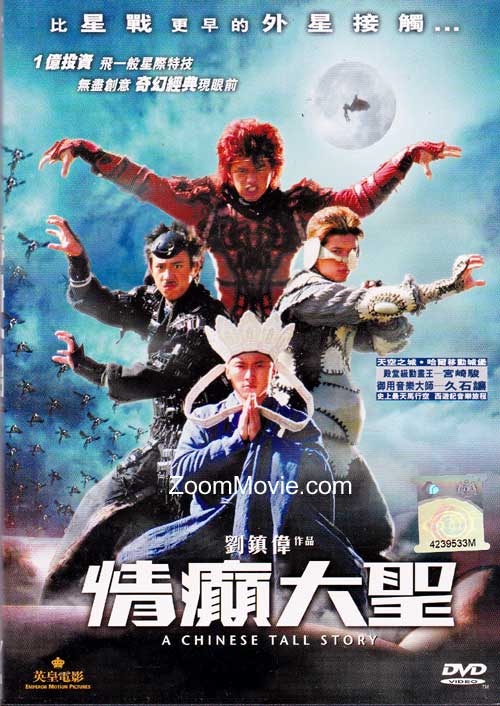A Chinese Tall Story (DVD) (2005) 香港映画