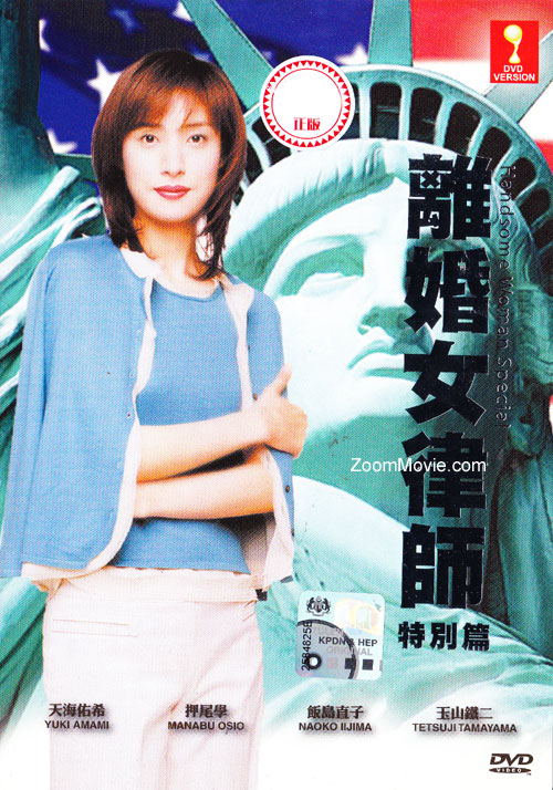 Rikon Bengoshi aka Divorce Lawyer Special Edition (DVD) () 日本電影