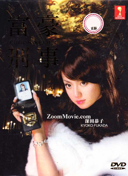 富豪刑事 1 (DVD) (2005) 日劇