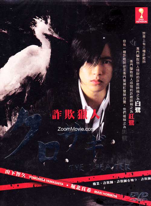 Kurosagi aka The Cheater (DVD) (2006) Japanese TV Series