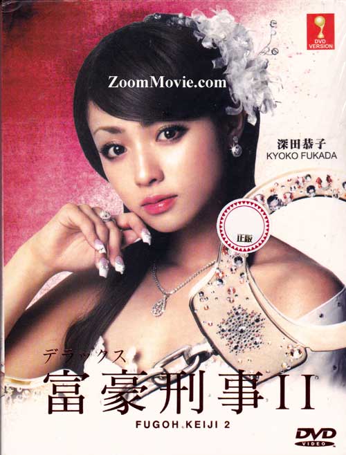 富豪刑事 2 (DVD) (2006) 日劇