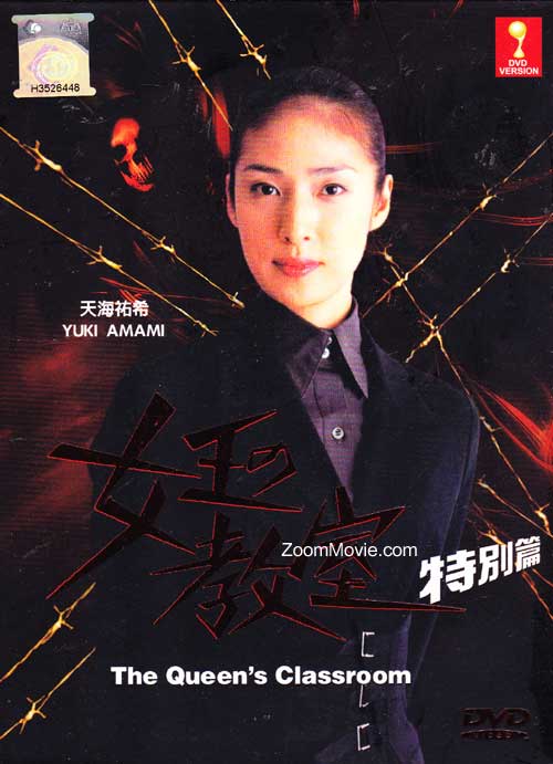 女王の教室 Special (DVD) () 日本TVドラマ