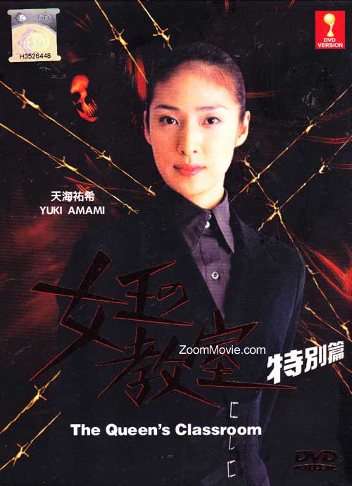 女王的教室特別篇 (DVD) () 日劇