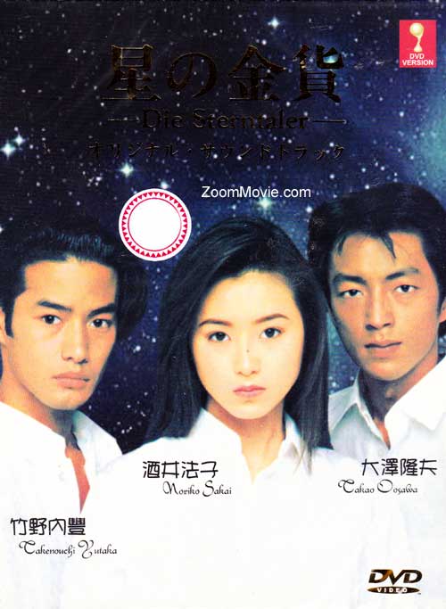 星の金貨 (DVD) (1995)日本TVドラマ | 全1-12話