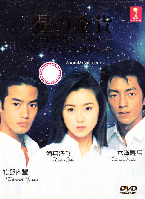 星的金貨 (DVD) (1995) 日劇