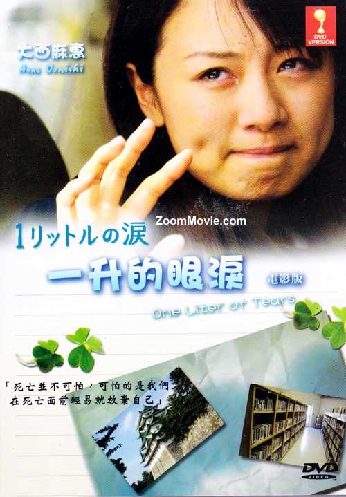 一升眼泪电影版 (DVD) () 日本电影