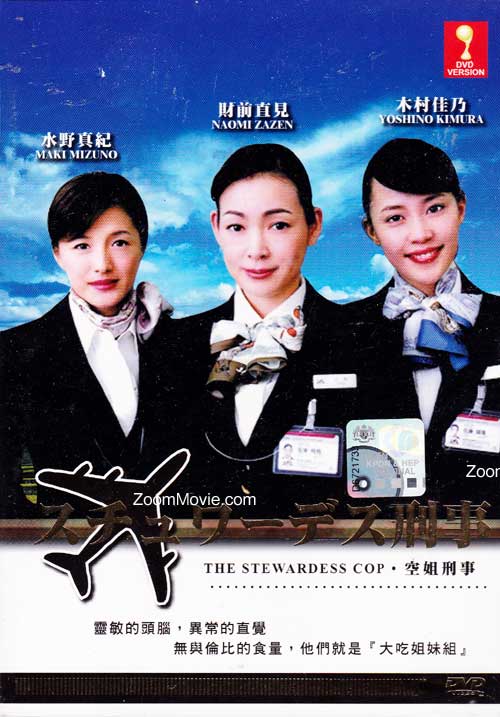 The Stewardess Cop (DVD) () 日本映画