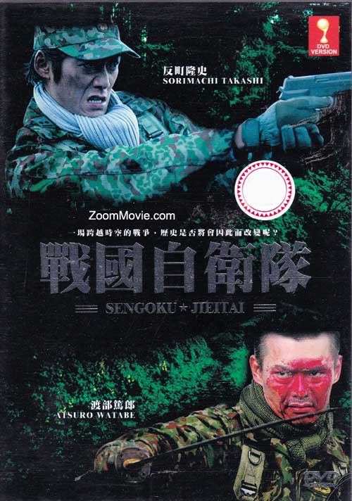 Sengoku Jieitai (DVD) () Japanese Movie