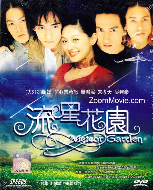 流星花园1 (DVD) () 台剧