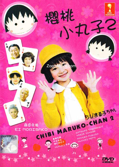 Chibi Maruko Chan The Movie 2 (DVD) (2006) 日本映画