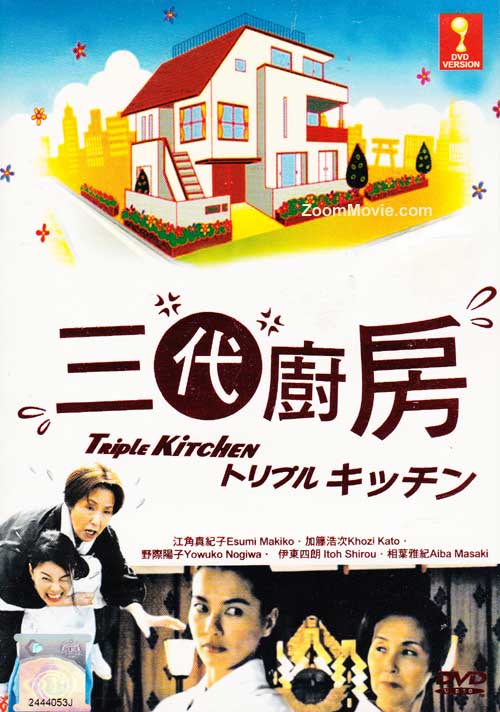 トリプルキッチン (DVD) () 日本映画