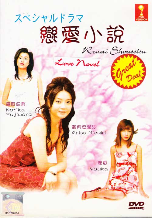 Love Novel (DVD) () Japanese Movie