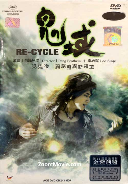 Re-Cycle (DVD) (2006) 香港映画