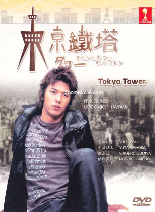 东京铁塔 (DVD) (2007) 日剧