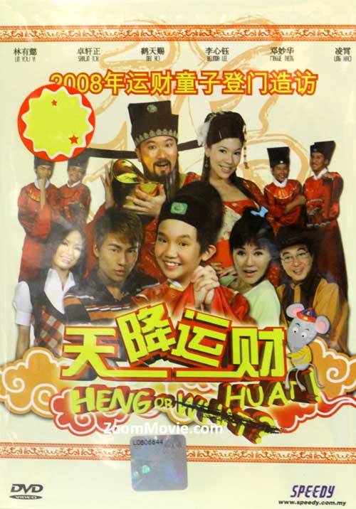 天降運財 (DVD) (2008) 新加坡電影