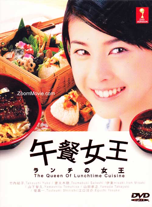 Lunch no Joou aka The Queen of Lunch Cuisine (DVD) (2002) 日劇