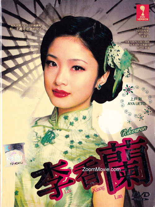 李香蘭 (DVD) (2007) 日本TVドラマ