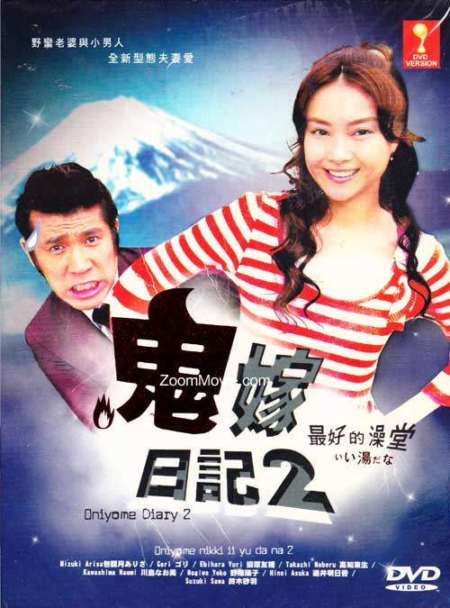 Oniyome Nikki 2 Oni Yome Diary 2 (DVD) (2007) 日劇